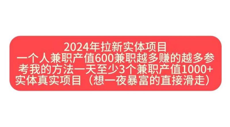 2024年拉新实体项目，一个人兼职产值600兼职越多赚的越多 - 副业心选-副业心选