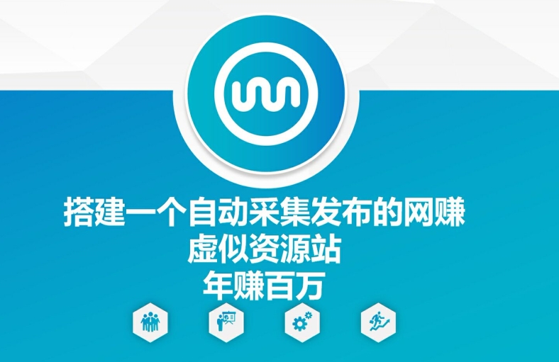搭建一个自动采集发布的网创虚似资源站年赚百W【揭秘】 - 副业心选-副业心选