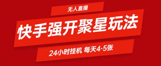 快手0粉直播新玩法，强开聚星，不说话不露脸、24小时纯挂ji，小白也能轻松日赚500+ - 副业心选-副业心选