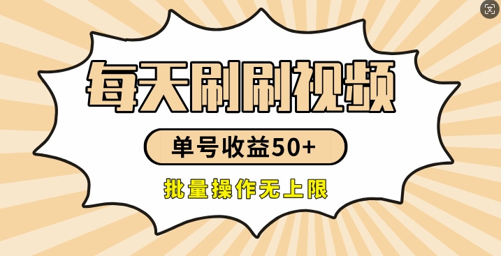刷刷视频每天收益50+，可批量操作，收益无上限，有手就行-副业心选