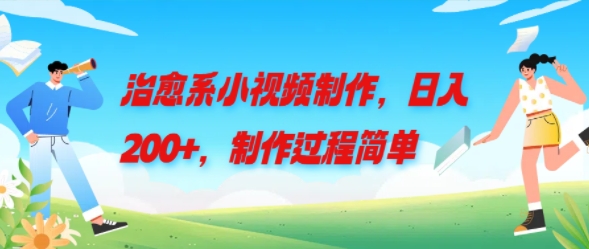 治愈系小视频制作，日入200+，制作过程简单 - 副业心选-副业心选