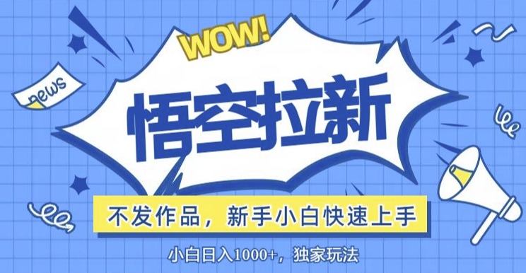 悟空拉新最新玩法，无需作品暴力出单，小白快速上手 - 副业心选-副业心选