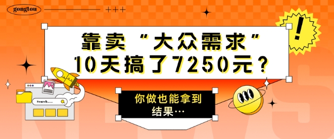 靠卖“大众需求”，10天搞了7250元?你做也能拿到结果…-副业心选
