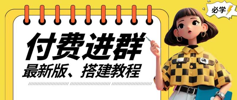 付费进群系统搭建教程，手把手课程【源码+技术+课程】【揭秘】 - 副业心选-副业心选