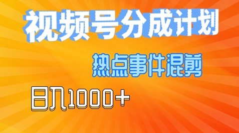 视频号热点事件混剪，易出爆款，制作简单，日入几张 - 副业心选-副业心选