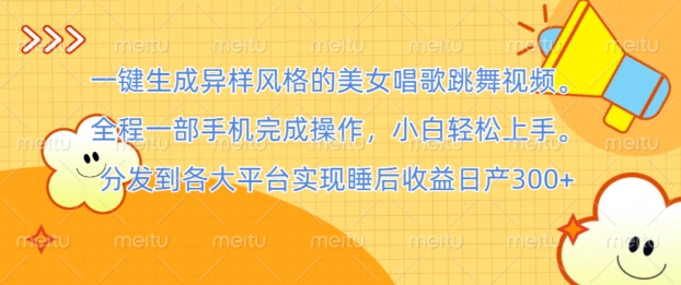 一键生成异样风格的美女唱歌跳舞视频， 全程一部手机完成操作，小白轻松上手 - 副业心选-副业心选
