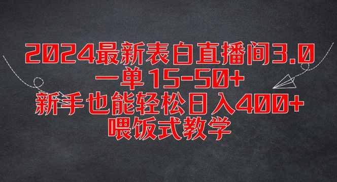 2024最新表白直播间3.0，一单15-50+，新手也能轻松日入400+，喂饭式教学【揭秘】 - 副业心选-副业心选