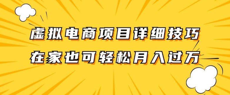 虚拟电商项目详细拆解，兼职全职都可做，每天单账号300+轻轻松松【揭秘】 - 副业心选-副业心选