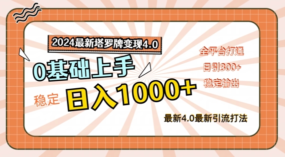 2024最新塔罗牌变现4.0，稳定日入1k+，零基础上手，全平台打通【揭秘】-副业心选