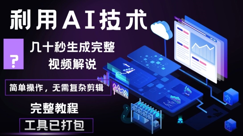 几十秒生成原创影视解说视频，一键生成文案，解说，背景音乐视频成品 - 副业心选-副业心选