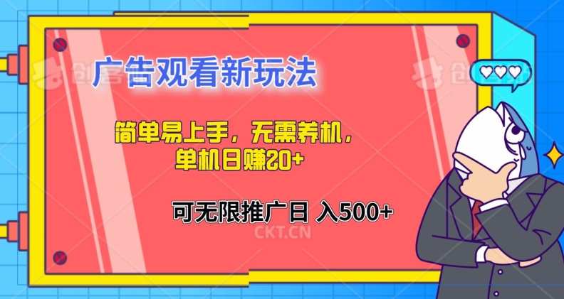 简单易上手，广告观看新玩法，无需养机，单机日赚20+ - 副业心选-副业心选