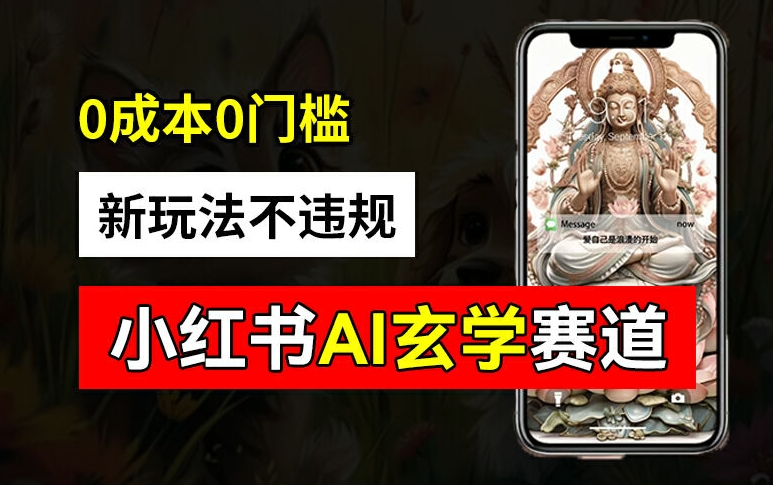 小红书玄学赛道AI新玩法，不违规不封号，0成本0投入，AI批量生成，已有账号变现2w+【揭秘】 - 副业心选-副业心选