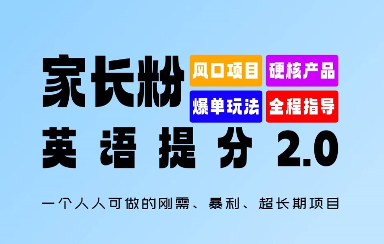 家长粉：英语提分 2.0，一个人人可做的刚需、暴利、超长期项目【揭秘】 - 副业心选-副业心选