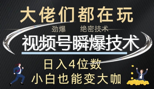 视频号瞬爆技术+直播玩法解析 - 副业心选-副业心选