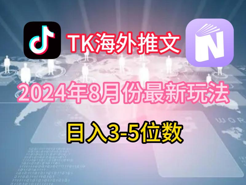 TikTok海外推文8月最新玩法，单日3-5位数，赚老美的钱【揭秘】-副业心选
