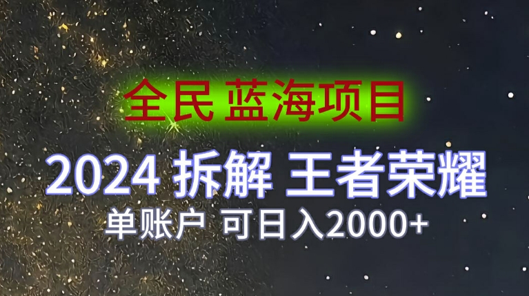 全民蓝海项目，2024拆解王者荣耀拉新项目，单账户可日入200+ - 副业心选-副业心选