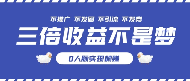 独家优惠券模式全网首发，不推广不发券零撸商品，实现躺赚3倍倍增收益 - 副业心选-副业心选