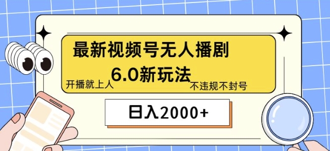 最新无人播剧6.0新玩法，不违规，教程很简单，10分钟就能学会 - 副业心选-副业心选