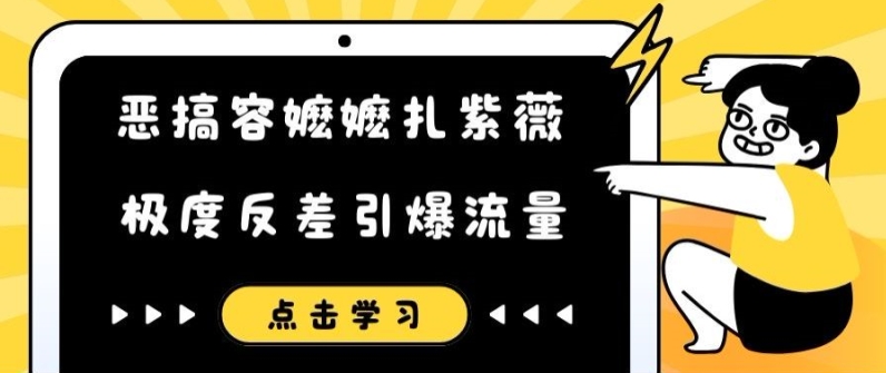 恶搞容嬷嬷扎紫薇短视频，极度反差引爆流量 - 副业心选-副业心选