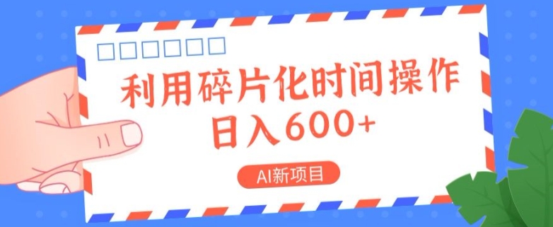 AI新项目，利用碎片化时间操作，日入一两张 - 副业心选-副业心选