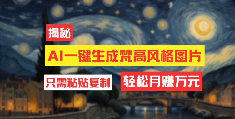 用AI工具生成梵高风格图片，月入过万只需简单几步 - 副业心选-副业心选