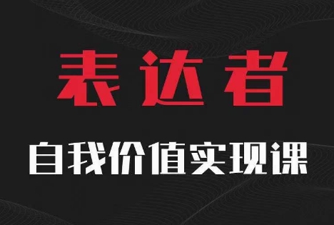 【表达者】自我价值实现课，思辨盛宴极致表达 - 副业心选-副业心选