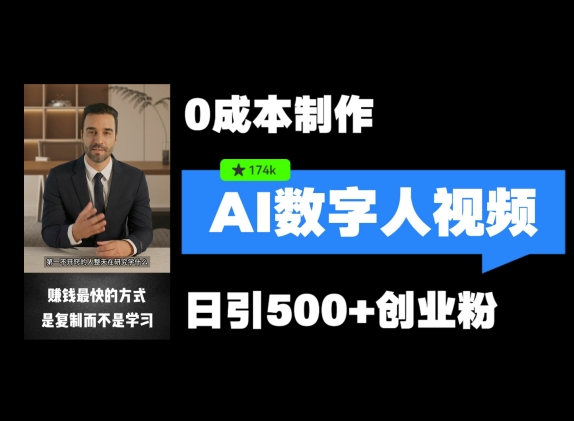 最新数字人引流，五分钟一条视频，可矩阵操作，日引500+创业粉【揭秘】 - 副业心选-副业心选