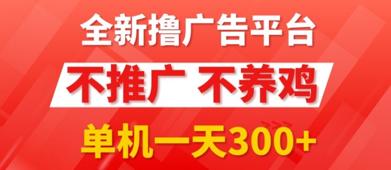 全新手机广告0撸懒人平台，不推广单机都有3张，执行就有跟捡钱一样，简单无脑稳定可批量 - 副业心选-副业心选