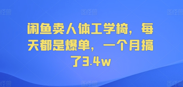 闲鱼卖人体工学椅，每天都是爆单，一个月搞了3.4w-副业心选