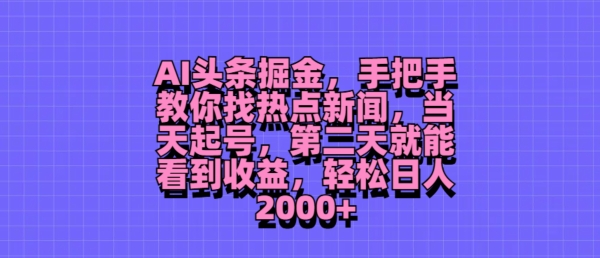 AI头条掘金，手把手教你找热点新闻，当天起号，第二天就能看到收益，轻松月入2000+ - 副业心选-副业心选