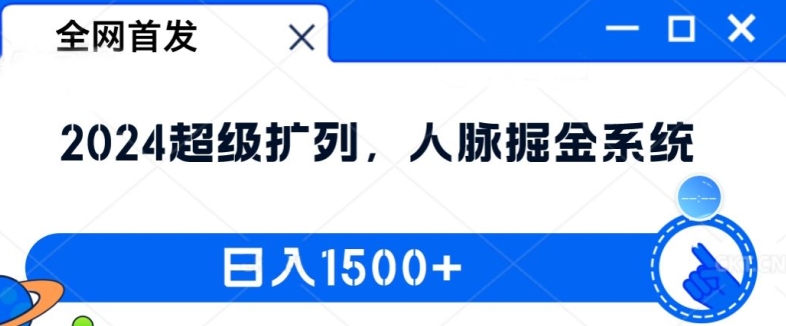 全网首发：2024超级扩列，人脉掘金系统，日入1.5k【揭秘】 - 副业心选-副业心选