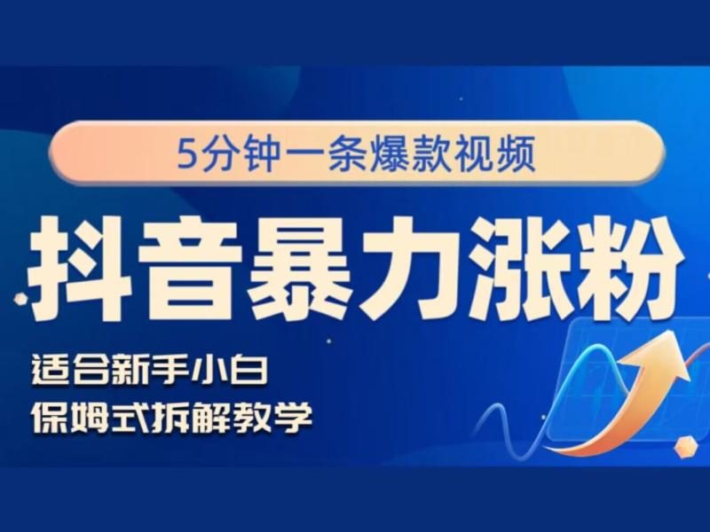 抖音暴力涨粉野路子，五分钟一条视频，适合新手小白!-副业心选