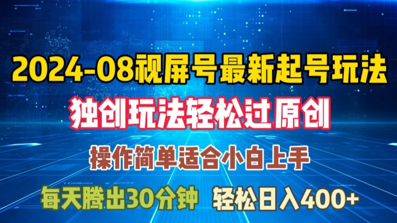 08月视频号最新起号玩法，独特方法过原创日入三位数轻轻松松【揭秘】-副业心选