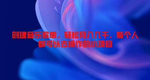 创建音乐歌单，轻松月入几千，每个人都可以去操作的小项目 - 副业心选-副业心选