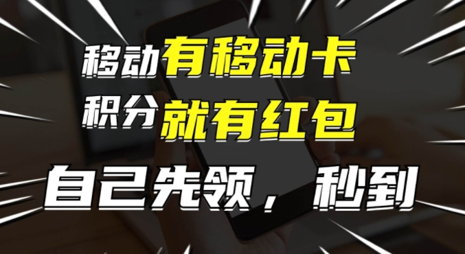有移动卡，就有红包，自己先领红包，再分享出去拿佣金，月入1w+ - 副业心选-副业心选