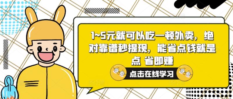 1~5元就可以吃一顿外卖，绝对靠谱秒提现，能省点钱就是点 省即赚 - 副业心选-副业心选