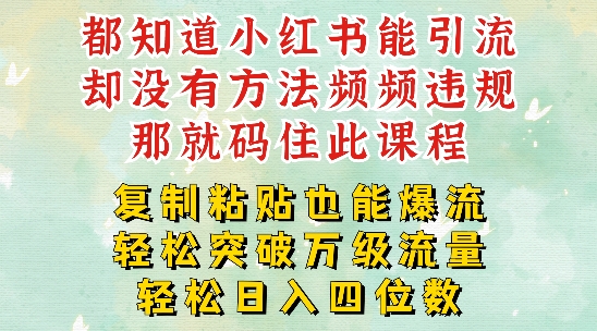小红书靠复制粘贴一周突破万级流量池干货，以减肥为例，每天稳定引流变现四位数【揭秘】-副业心选