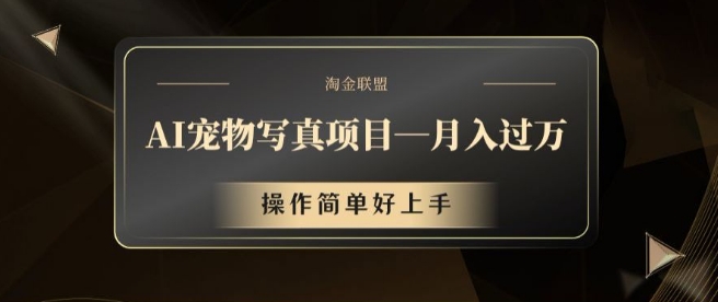 AI宠物写真项目，月入过万，操作简单好上手【揭秘】-副业心选