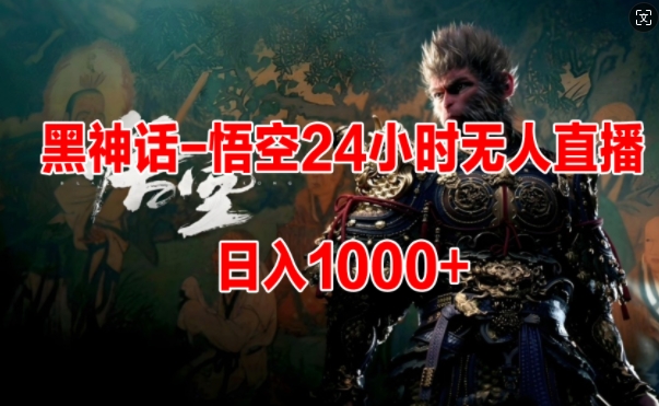 黑神话-悟空24小时无人玩法，日入1k，操作简单 - 副业心选-副业心选