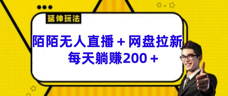 陌陌无人直播+网盘拉新玩法 每天躺赚200+【揭秘】 - 副业心选-副业心选