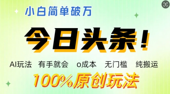 AI头条，有手就会，0成本无门槛，纯搬运，小白单号简单破w - 副业心选-副业心选