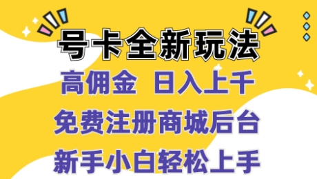 号卡全新玩法来袭，高佣金  日入上千，免费开后台，小白轻松操作 - 副业心选-副业心选
