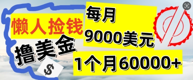懒人捡钱撸美金项目，月收益9k+美金，简单无脑，干就完了 - 副业心选-副业心选