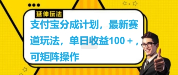 支付宝分成计划，最新赛道玩法，单日收益100+，可矩阵操作 - 副业心选-副业心选