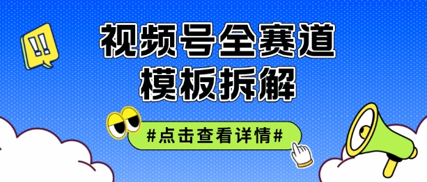 视频号五分钟快速起号破播放，干货分享 - 副业心选-副业心选