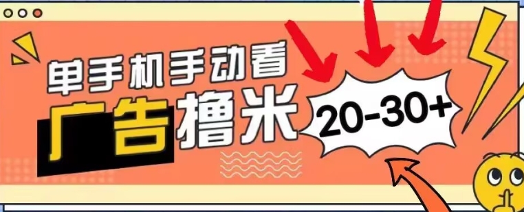 新平台看广告单机每天20-30+，无任何门槛，安卓手机即可，小白也能轻松上手 - 副业心选-副业心选