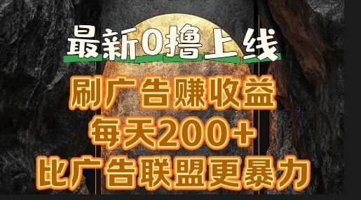 新出0撸软件“三只鹅”，刷广告赚收益，刚刚上线，方法对了赚钱十分轻松 - 副业心选-副业心选