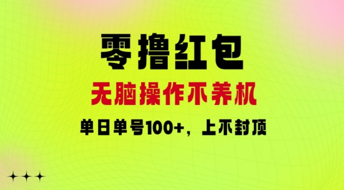 零撸红包：无脑操作不养机，单日单号100+，硬撸上不封顶 - 副业心选-副业心选