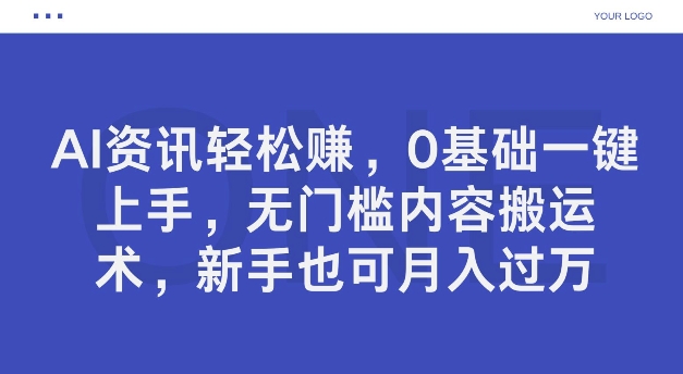AI资讯轻松赚，0基础一键上手，无门槛内容搬运术，新手也可月入过万-副业心选