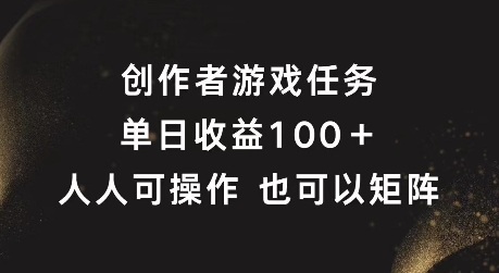 创作者游戏任务，单日收益100+，可矩阵操作【揭秘】 - 副业心选-副业心选